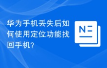华为手机丢失后如何使用定位功能找回手机？