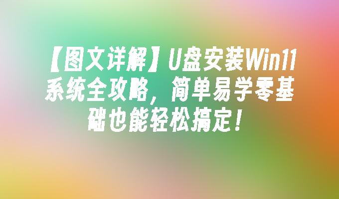 [그래픽 및 텍스트를 통한 자세한 설명] USB 플래시 드라이브를 통한 Win11 시스템 설치에 대한 완벽한 가이드입니다. 간단하고 배우기 쉬우며 기본 지식이 없어도 쉽게 수행할 수 있습니다.