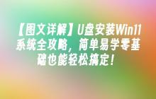 【图文详解】U盘安装Win11系统全攻略，简单易学零基础也能轻松搞定！
