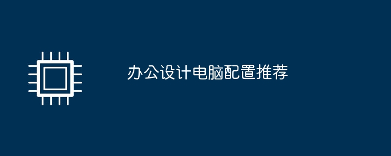 사무실 디자인을 위한 권장 컴퓨터 구성