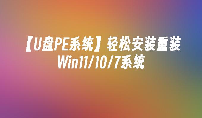 [U Disk PE System] Mudah untuk memasang dan memasang semula sistem Win11/10/7