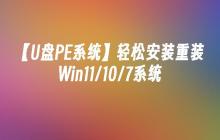 【U盘PE系统】轻松安装重装Win11/10/7系统