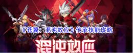 《苍翼:混沌效应》传承技能攻略