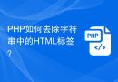 PHP如何去除字符串中的HTML标签？