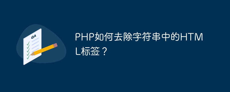 PHP의 문자열에서 HTML 태그를 제거하는 방법은 무엇입니까?