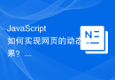 JavaScript如何实现网页的动态效果？