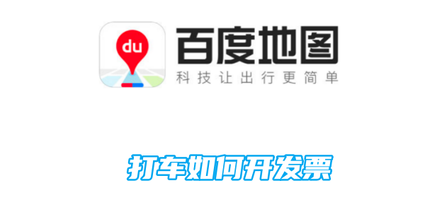 Baidu 지도에서 택시 요금 청구서를 발행하는 방법