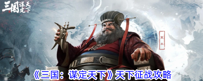 世界征服戦略『Three Kingdoms: Conquering the World』