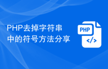 PHP去掉字符串中的符号方法分享