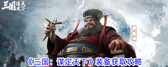 Guide to obtaining equipment in Three Kingdoms: Conquering the World