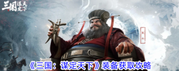 《三国:谋定天下》装备获取攻略