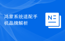 鸿蒙系统适配手机品牌解析