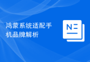 鸿蒙系统适配手机品牌解析