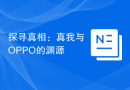 探寻真相：真我与OPPO的渊源