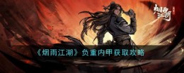 《烟雨江湖》负重内甲获取攻略