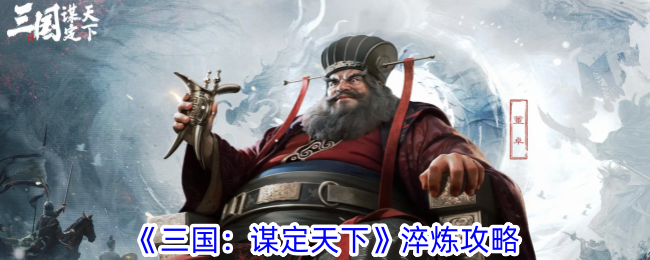 Three Kingdoms: Conquering the World Tempering Strategy