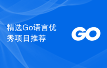精选Go语言优秀项目推荐