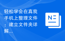 轻松学会在真我手机上整理文件：建立文件夹详解