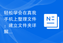 轻松学会在真我手机上整理文件：建立文件夹详解
