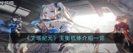 《艾塔纪元》玉衡机体介绍一览