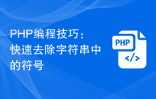 PHP编程技巧:快速去除字符串中的符号