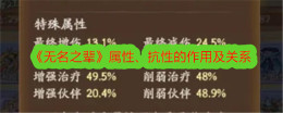 《无名之辈》属性、抗性的作用及关系