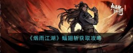 《烟雨江湖》蝠翅斩获取攻略