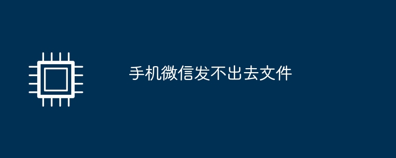 WeChat 휴대폰을 통해 파일을 보낼 수 없습니다