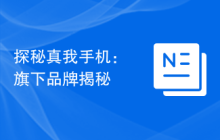 探秘真我手机：旗下品牌揭秘