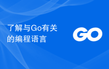 了解与Go有关的编程语言