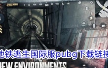 地铁逃生国际服pubg下载链接