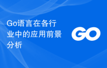 Go语言在各行业中的应用前景分析