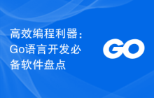 高效编程利器：Go语言开发必备软件盘点