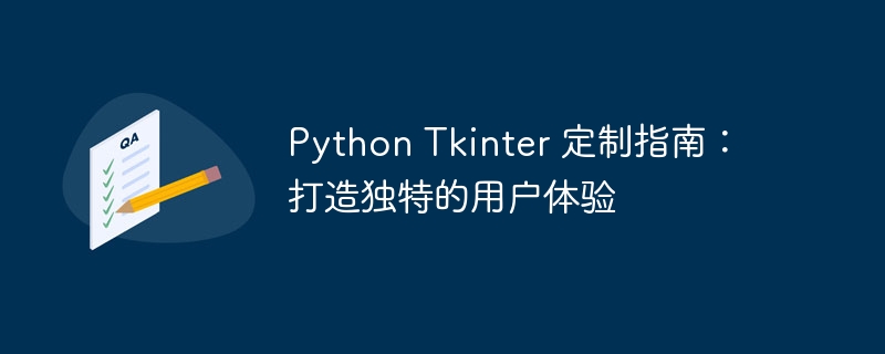 python tkinter 定制指南：打造独特的用户体验