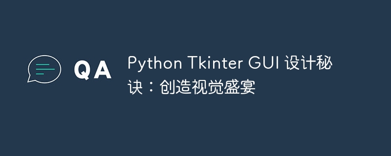 Python Tkinter GUI 设计秘诀：创造视觉盛宴-Python教程-