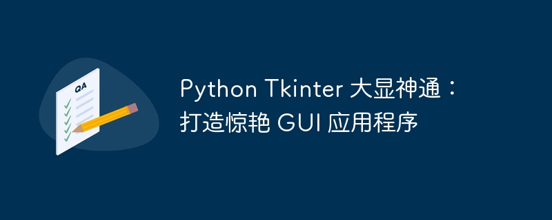 python tkinter 大显神通：打造惊艳 gui 应用程序