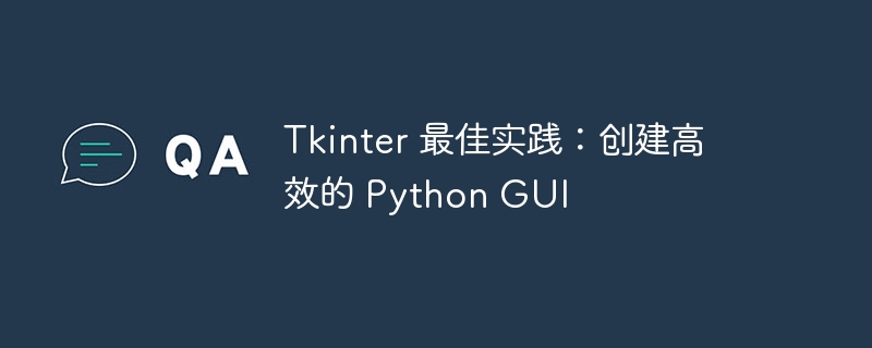 tkinter 最佳实践：创建高效的 python gui