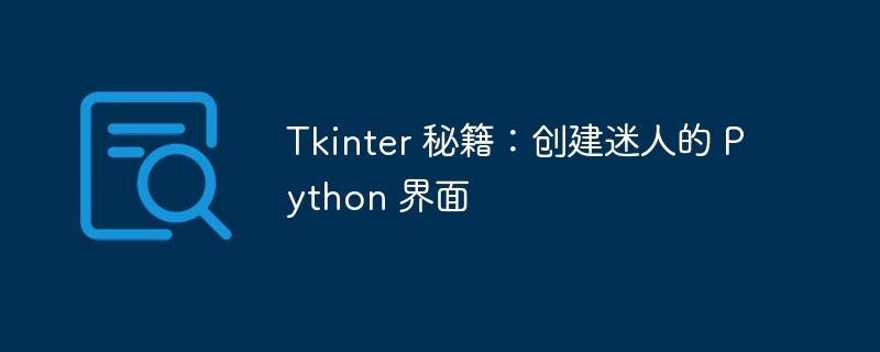 Tkinter 秘籍：创建迷人的 Python 界面