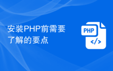 安装PHP前需要了解的要点