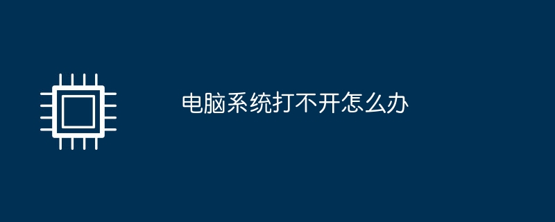 컴퓨터 시스템을 열 수 없는 경우 수행할 작업