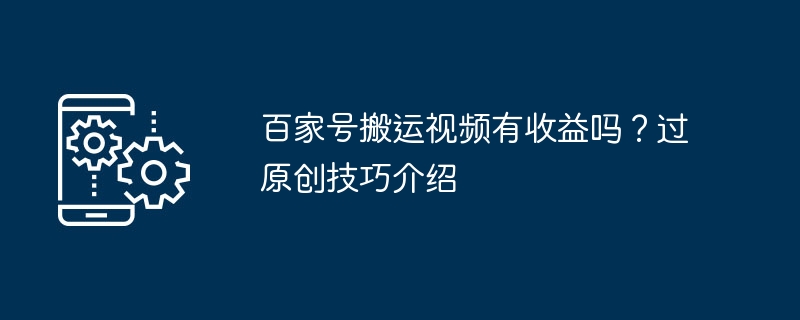 百家号搬运视频有收益吗？过原创技巧介绍