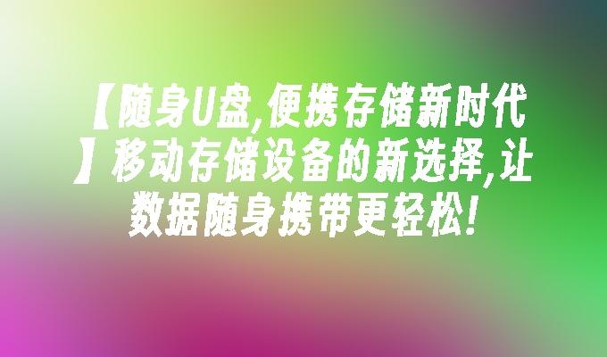 【隨身U盤,隨身儲存新時代】行動儲存裝置的新選擇,讓資料隨身攜帶更輕鬆!