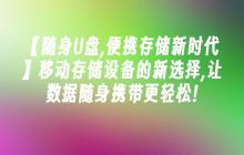 【随身U盘,便携存储新时代】移动存储设备的新选择,让数据随身携带更轻松!