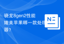 骁龙8gen2性能媲美苹果哪一款处理器？