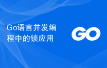Go语言并发编程中的锁应用