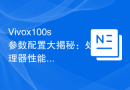 Vivox100s参数配置大揭秘：处理器性能如何优化？