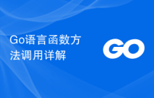 Go语言函数方法调用详解