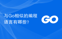 与Go相似的编程语言有哪些？