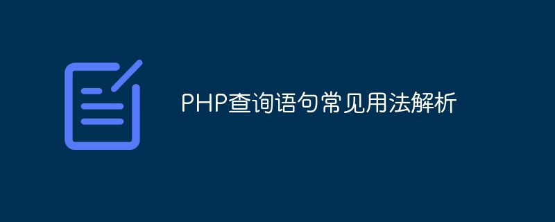 php查询语句常见用法解析