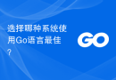 选择哪种系统使用Go语言最佳？